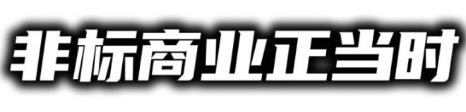 非标商业正当时，如何非标不过时?