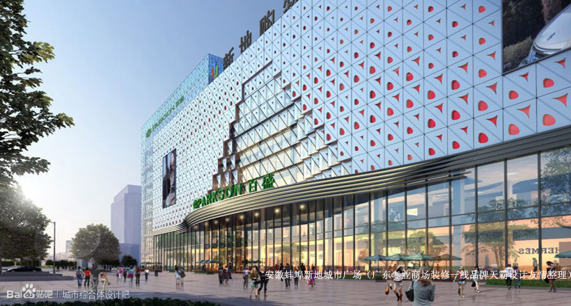 商场设计效果图：安徽蚌埠新地城市广场